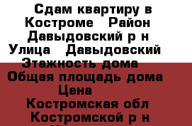 Сдам квартиру в Костроме › Район ­ Давыдовский р-н › Улица ­ Давыдовский-2 › Этажность дома ­ 9 › Общая площадь дома ­ 33 › Цена ­ 10 000 - Костромская обл., Костромской р-н, Кострома г. Недвижимость » Дома, коттеджи, дачи аренда   